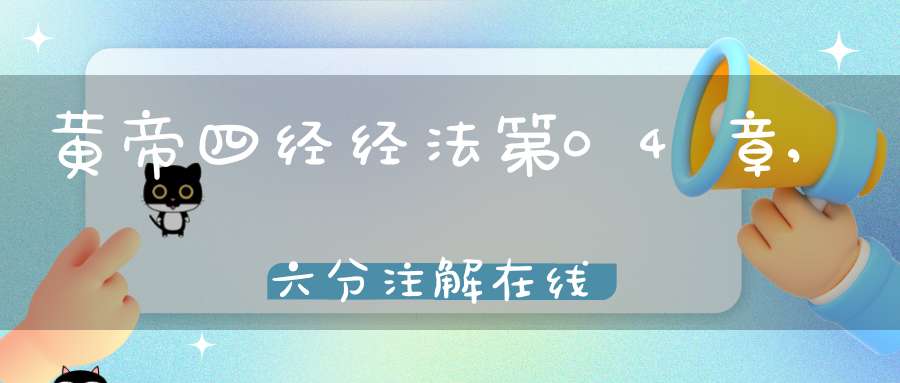 黄帝四经经法第04章,六分注解在线