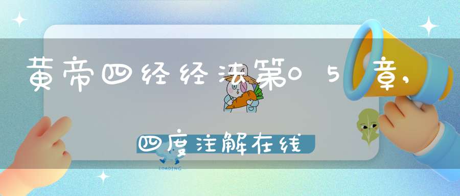 黄帝四经经法第05章,四度注解在线