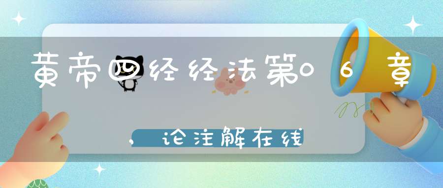 黄帝四经经法第06章,论注解在线