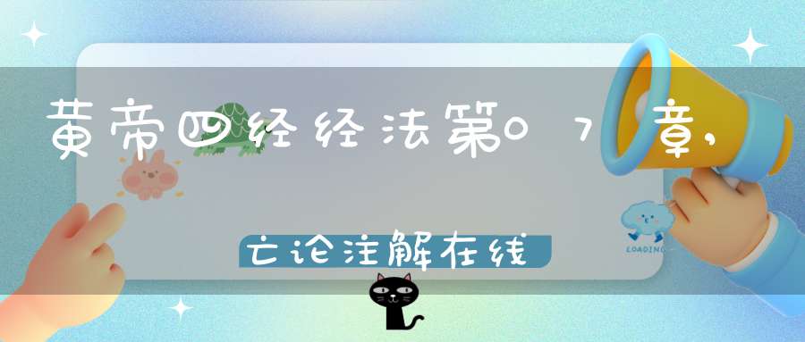 黄帝四经经法第07章,亡论注解在线