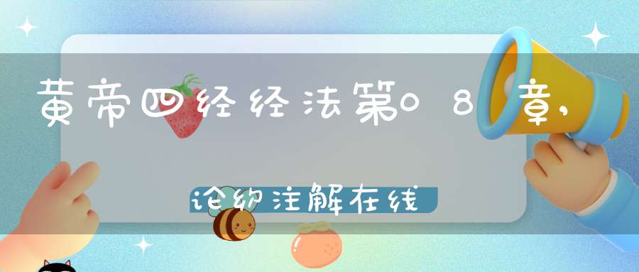黄帝四经经法第08章,论约注解在线