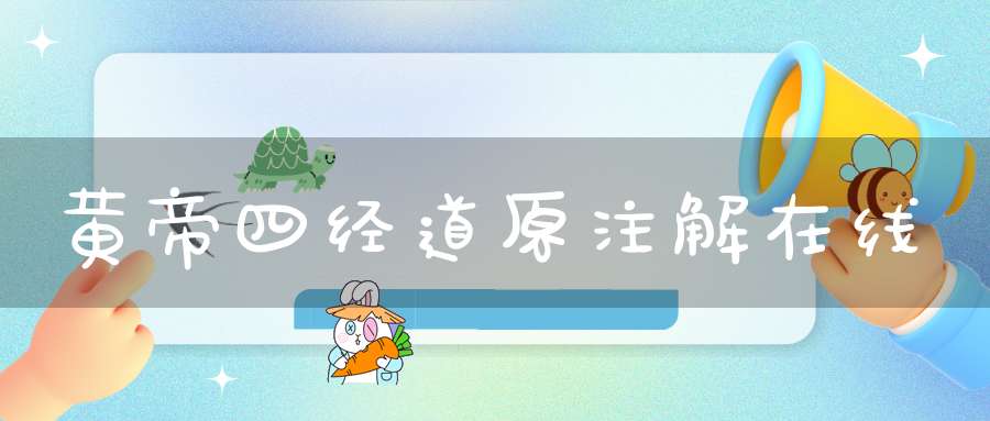 黄帝四经道原注解在线