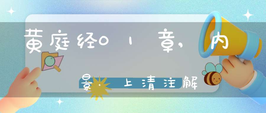 黄庭经01章,内景.上清注解