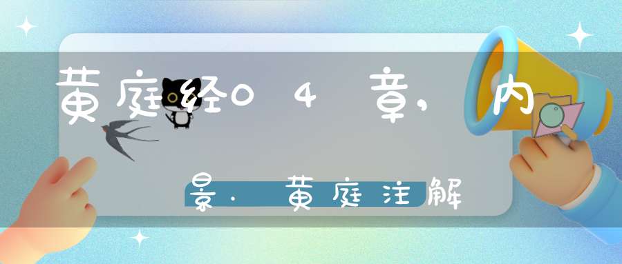 黄庭经04章,内景.黄庭注解