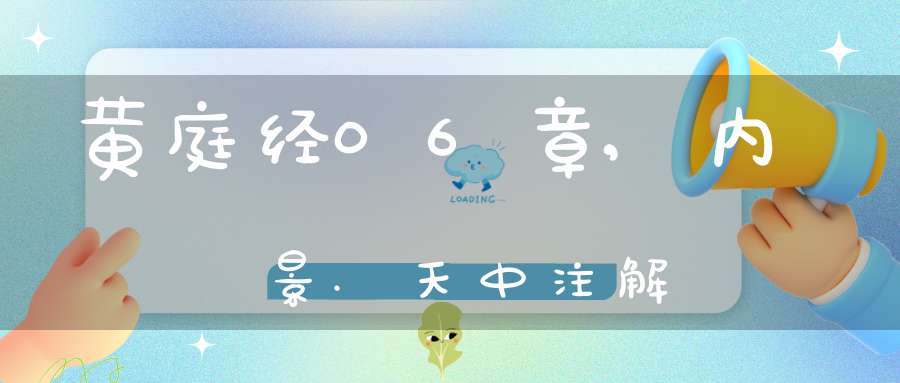 黄庭经06章,内景.天中注解