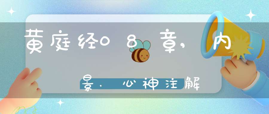 黄庭经08章,内景.心神注解
