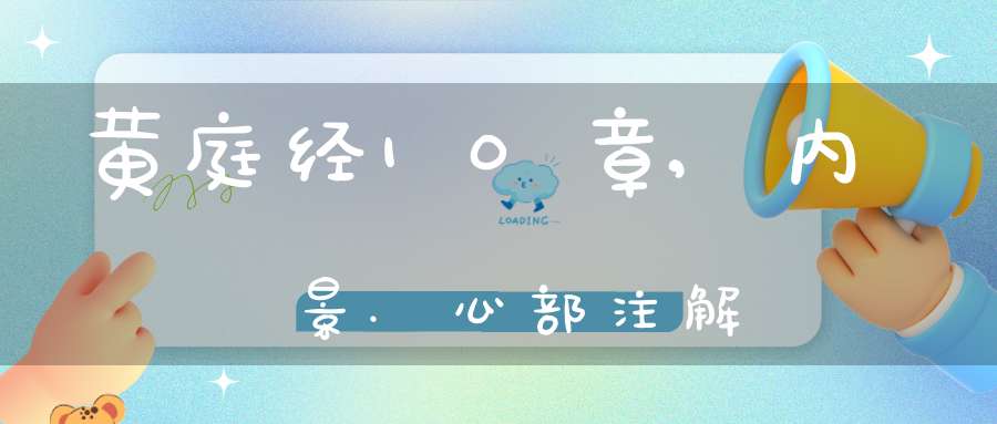 黄庭经10章,内景.心部注解