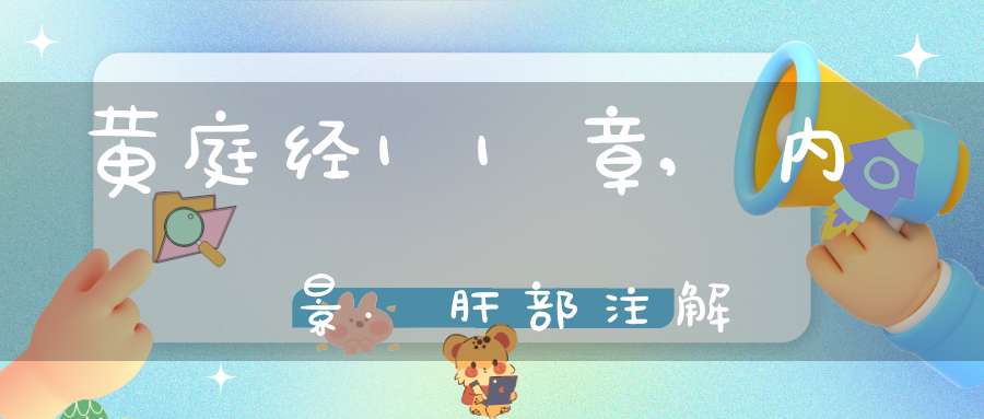 黄庭经11章,内景.肝部注解