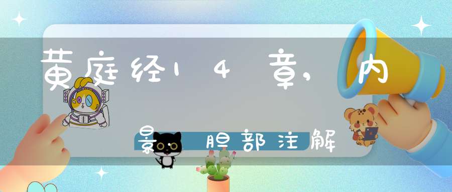黄庭经14章,内景.胆部注解
