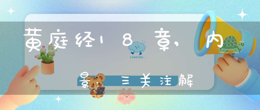 黄庭经18章,内景.三关注解