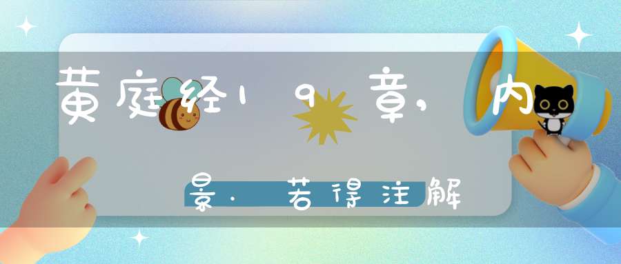 黄庭经19章,内景.若得注解