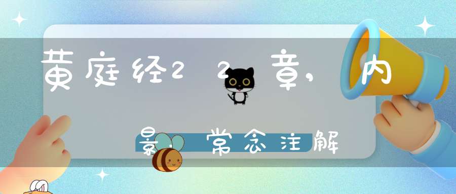 黄庭经22章,内景.常念注解