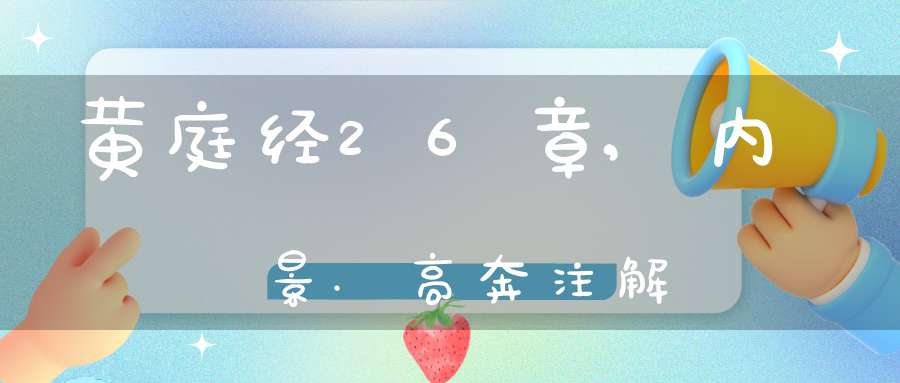 黄庭经26章,内景.高奔注解