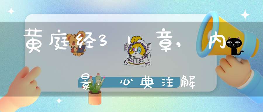 黄庭经31章,内景.心典注解