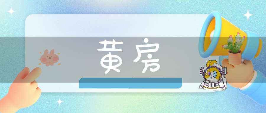 黄房