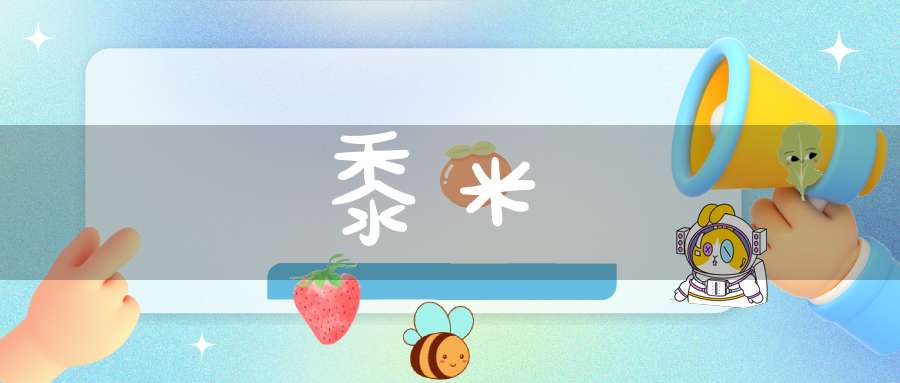 黍米