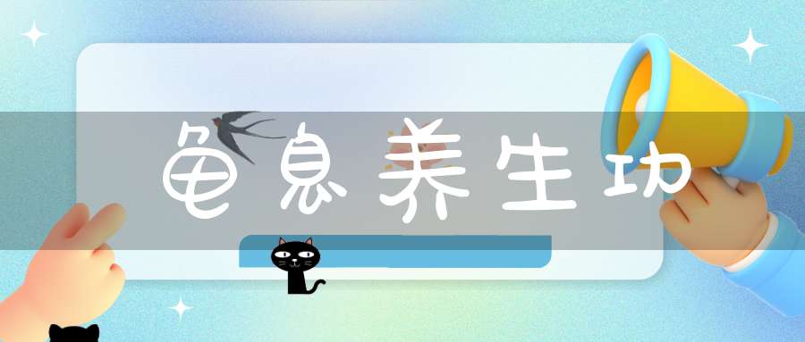 龟息养生功