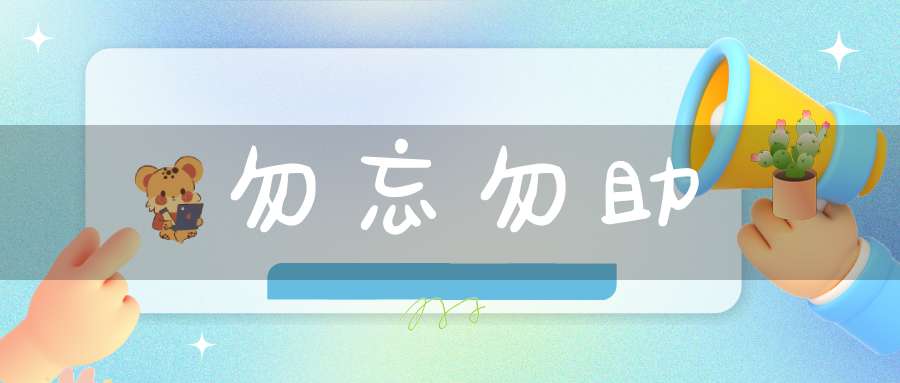 勿忘勿助-丹道术语-丹道秘授网