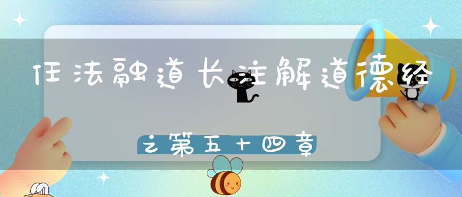 任法融道长注解道德经之第五十四章