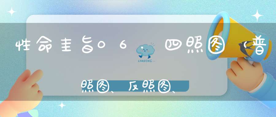 性命圭旨06.四照图（普照图、反照图、时照图、内照图）修炼详解