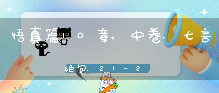 悟真篇10章,中卷.七言绝句.21-24在线注解