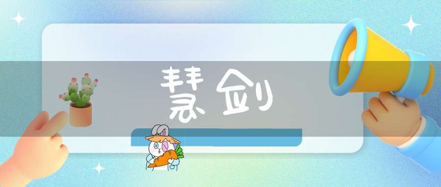 慧剑