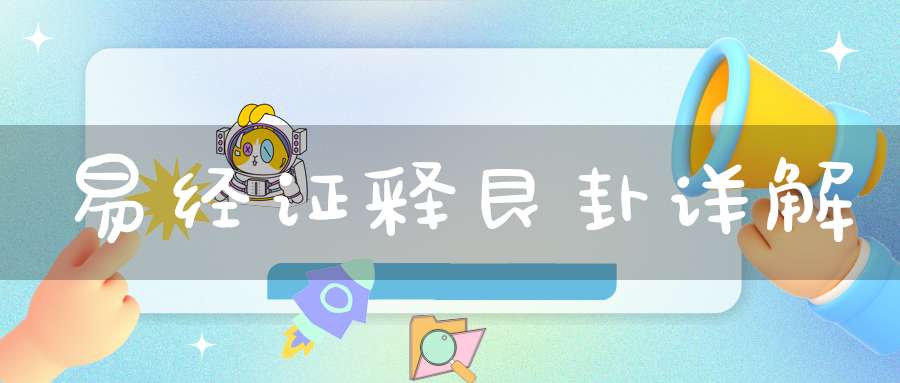 易经证释艮卦详解