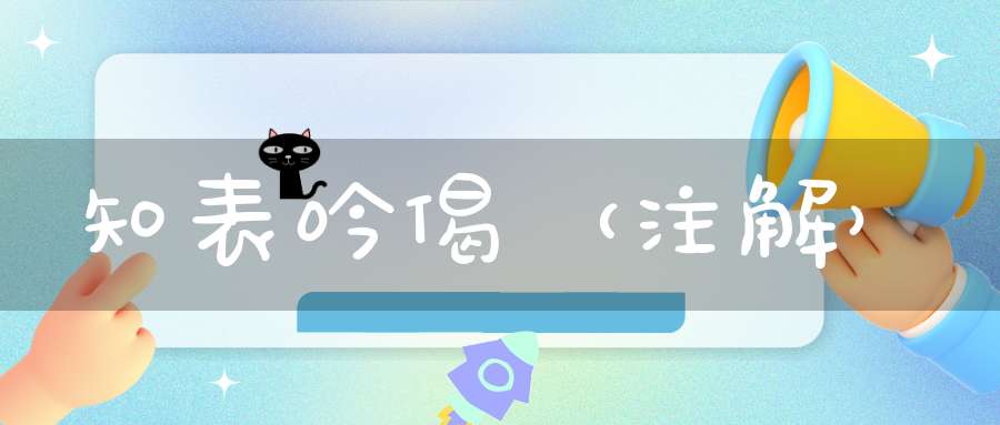 知表吟偈（注解）
