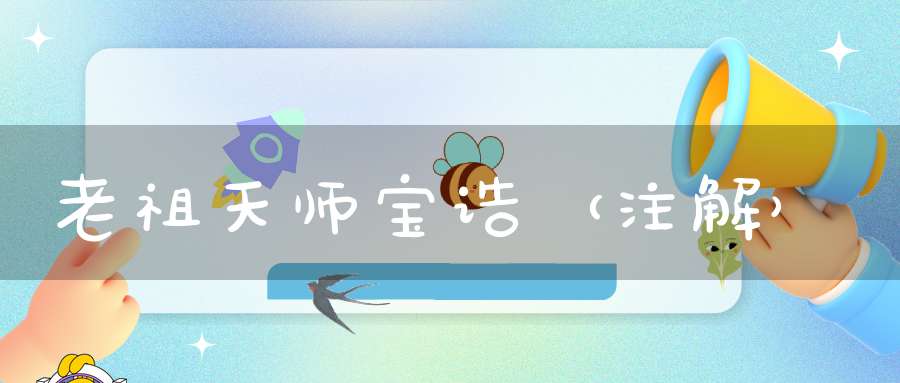 老祖天师宝诰（注解）
